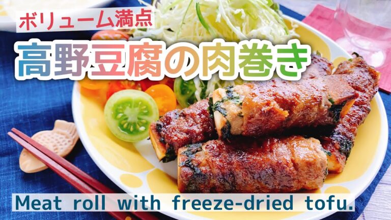 【高野豆腐レシピ】安くてボリューム満点！高野豆腐の肉巻き/大葉入り/Meat roll with freeze- dried tofu./お砂糖なし/低糖質