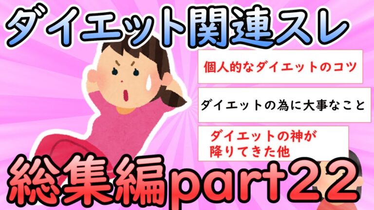 【ガルちゃん有益】ダイエット関連スレ総集編part22【ガールズちゃんねる】【ダイエット】