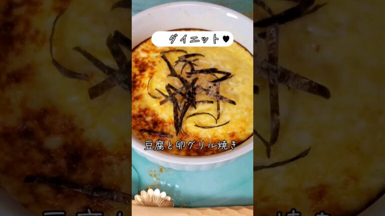 【豆腐と卵のグリル焼き】 #簡単料理 #レシピ #おかずレシピ #初心者 #レシピ動画 #豆腐