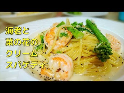 【簡単パスタレシピ】海老と菜の花のクリームスパゲティー　イタリアン　イタリア料理