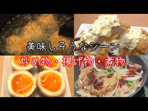 [祝300動画] これまでの美味しそうなシーンばかりを集めました！「炒め物・揚げ物・煮物」前編