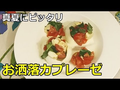 【かんたんイタリア料理】おしゃれカプレーゼ　真夏にピッタリの料理