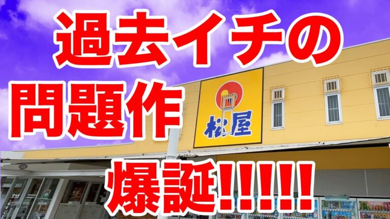 【濃厚すぎ】松屋に過去イチの問題作が登場しました。