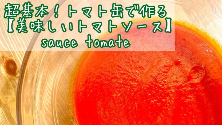 【美味しいトマトソースの基本的な作り方】フレンチシェフのレシピ！sauce tomate,oignon haché（細かい玉葱のみじん切りも）