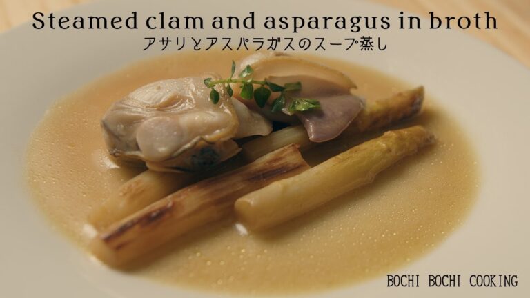 アスパラとハマグリのスープ蒸しができるまで【実は簡単】