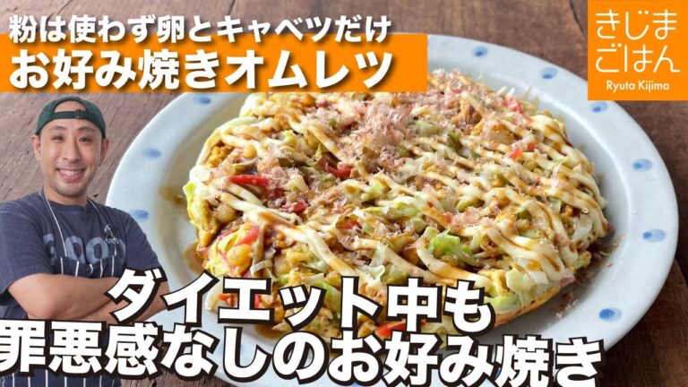 【罪悪感なし! お好み焼きオムレツ】きじまりゅうたドラマデビュー記念(笑)