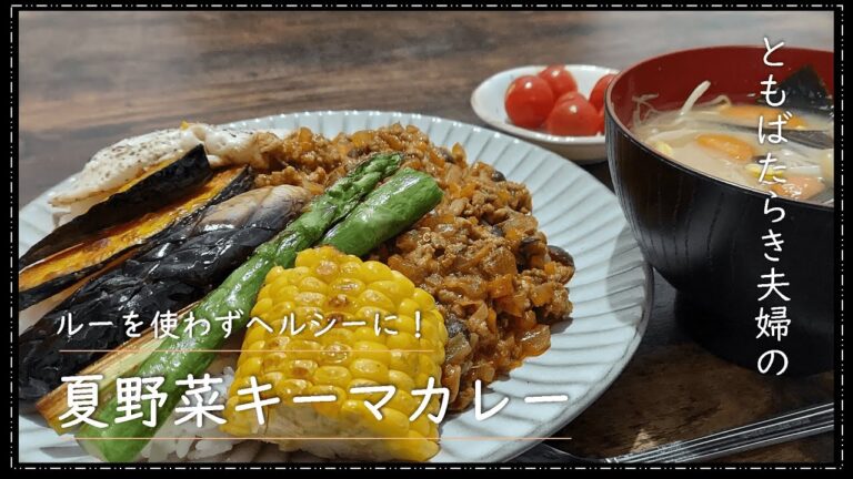 夏野菜キーマカレー