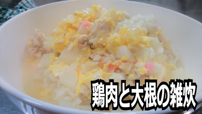 「鶏肉と大根の雑炊」を作って食べる動画
