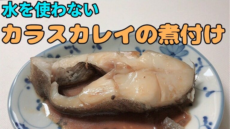 水無し！カラスカレイの煮付けの簡単な作り方