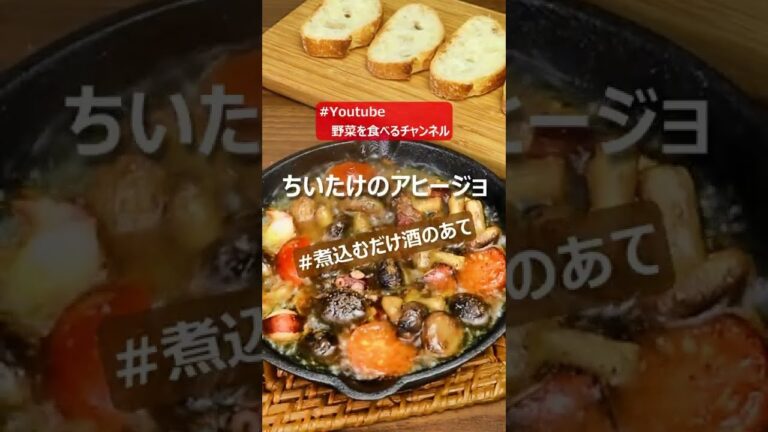 【青果店のヘルシー時短レシピ】ちいたけアヒージョ #shorts