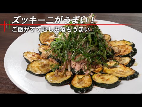 居酒屋から「メニューにしたい！」と声があがった絶品ズッキーニのたたき【 オリーブオイルレシピ 】