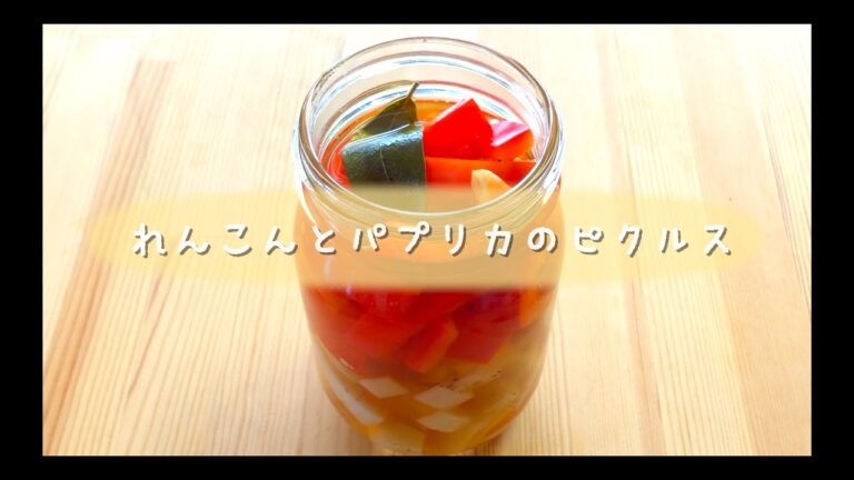 れんこんとパプリカのピクルス（塩と砂糖の量間違っています。）