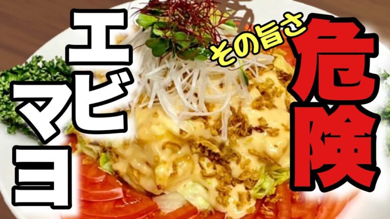 【エビマヨの作り方】中華のプロが直伝　初心者でも問題無し‼️唯一無二のプリップリエビマヨの作り方