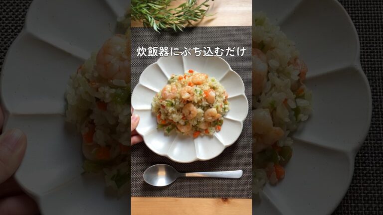 フライパン不要【エビピラフ】🦐
