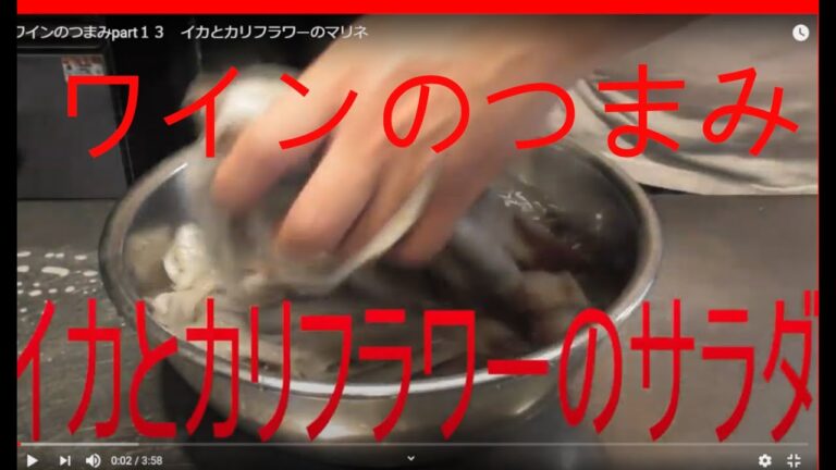 ワインのつまみpart１３　イカとカリフラワーのマリネ