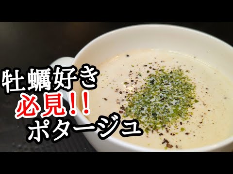 ほっこり温まる冬限定の味わい！牡蠣のポタージュスープ 作り方☆是非作って欲しいレシピです