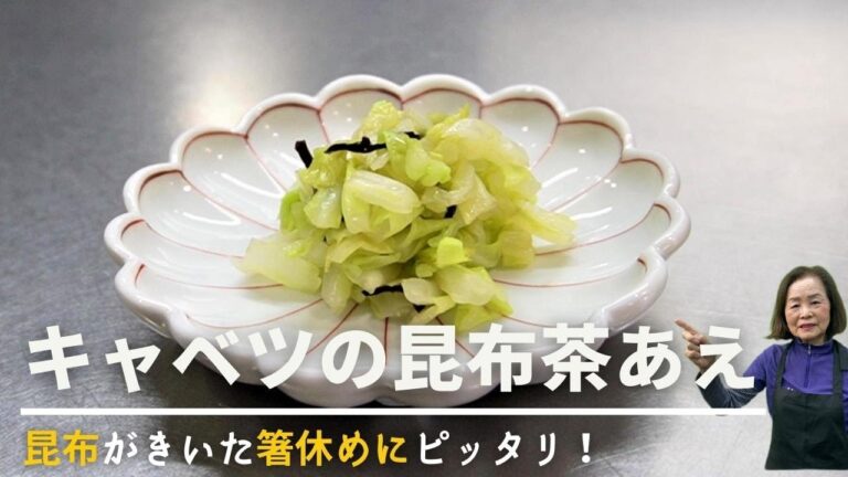 【おうちでレシピ】昆布がきいた箸休めにピッタリ！「キャベツの昆布茶あえ」