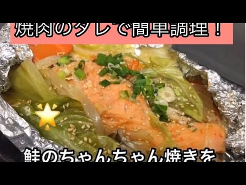 【焼肉　白雲台】簡単レシピ〜鮭のちゃんちゃん焼き〜