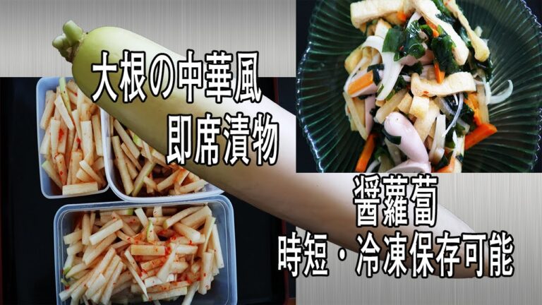 大根の中華風漬物「醤蘿蔔（ジャンローボー）」の簡単な作り方！