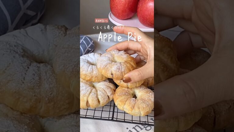 自称世界一簡単！くるくるアップルパイ🍎🍎🍎