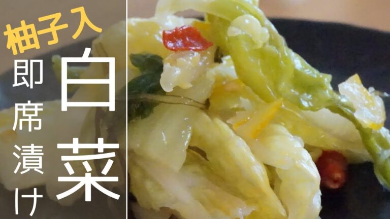 田舎の母さんが作る【#白菜の漬物】柚子風味の即席漬けの作り方 ⏰ 出来上がりまで２日