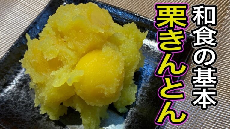 もうすぐお正月ですね！栗きんとんの作り方丁寧に教えます！