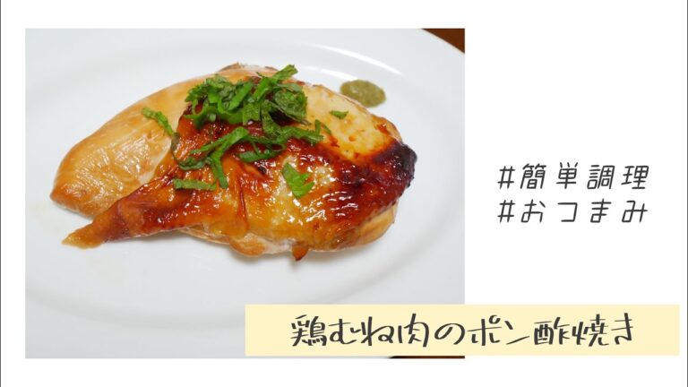 【簡単調理】Cooking Challenge No.01 「鶏むね肉のポン酢焼き」