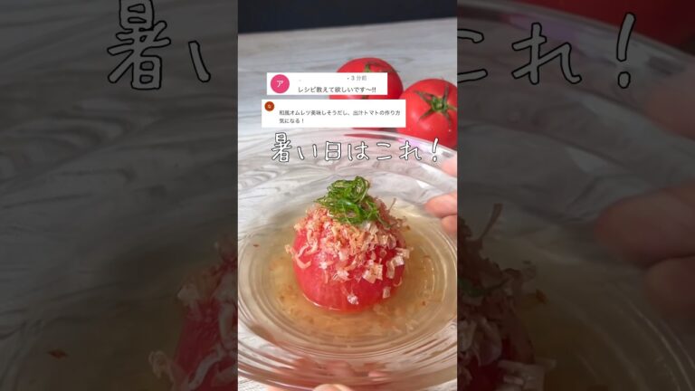 【丸ごと出汁トマト】トマトは身体を冷やす効果がある！シンプルかつ美味しい最強レシピ🍅💪💪