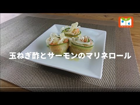 玉ねぎ酢とサーモンのマリネロール
