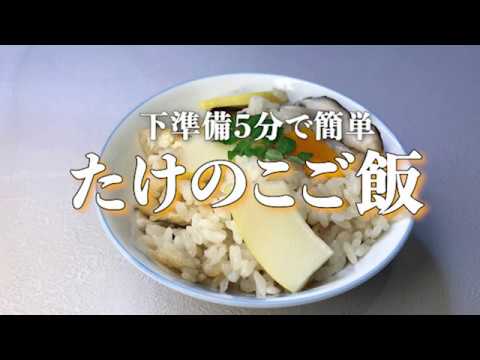 【簡単レシピ】たけのこご飯。仕込みは５分！！