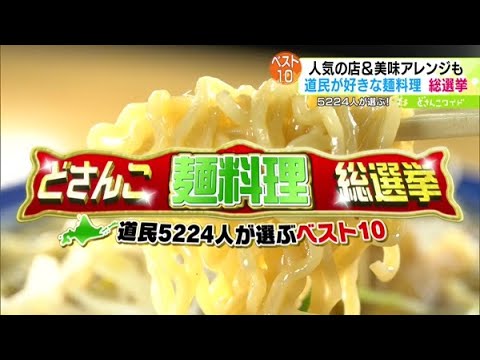 道民5224人が選ぶ！どさんこ麺料理総選挙【どさんこワイド179】2023.02.17放送