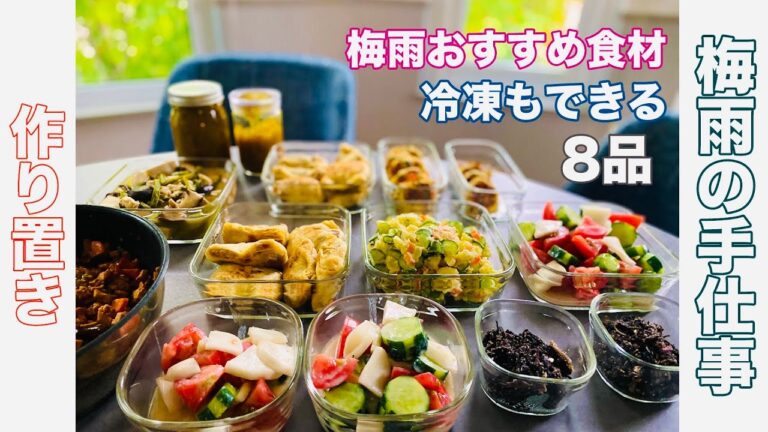 常備菜【冷凍もできる作りおきPart2】冷凍可能な作りおき常備菜、梅雨の手仕事、旬の食。薬膳オススメ食材や特性についても綴りました。カメラが故障のため、途中からiPhone11撮影しました。