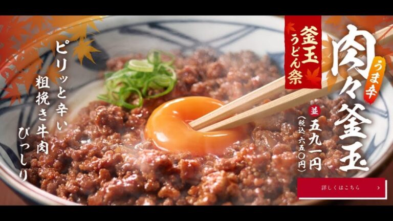 【新メニュー】丸亀製麺のうま辛肉々釜玉が旨すぎた！【うどん】
