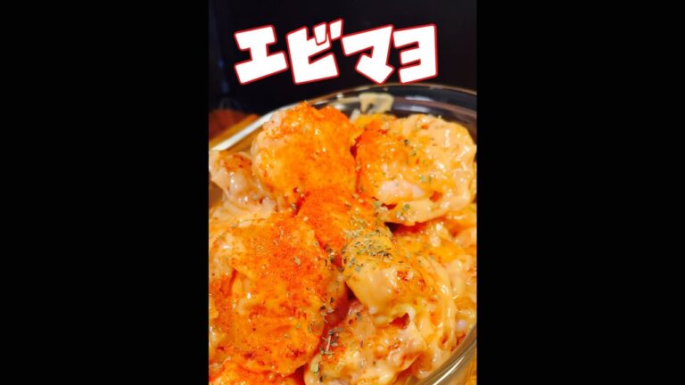 エビマヨ作ってみた　#short #shorts#amsr #ダイエット #時短レシピ #簡単レシピ #やみつき #魚さばき　#エビ  #エビマヨ  #マヨネーズ