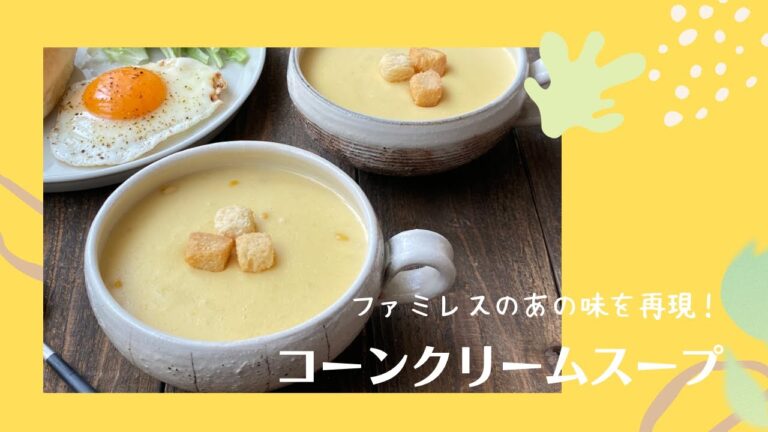 ファミレスのあの味を再現！コーンクリームスープ