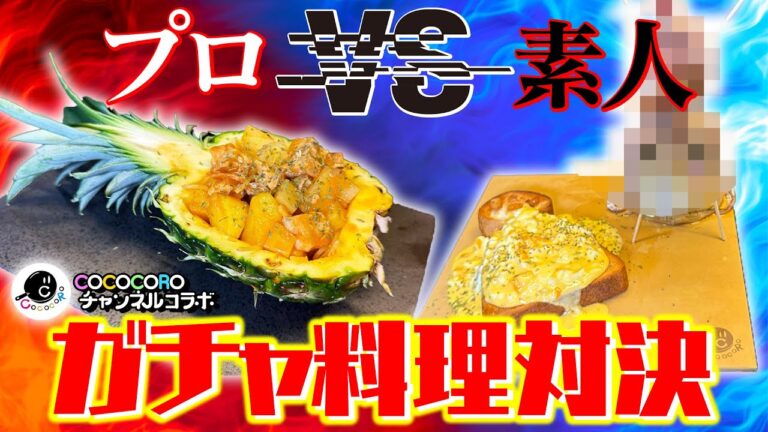 MSSPの発想力にプロも驚愕！？4vs1ガチャ料理対決【COCOCOROチャンネルコラボ】
