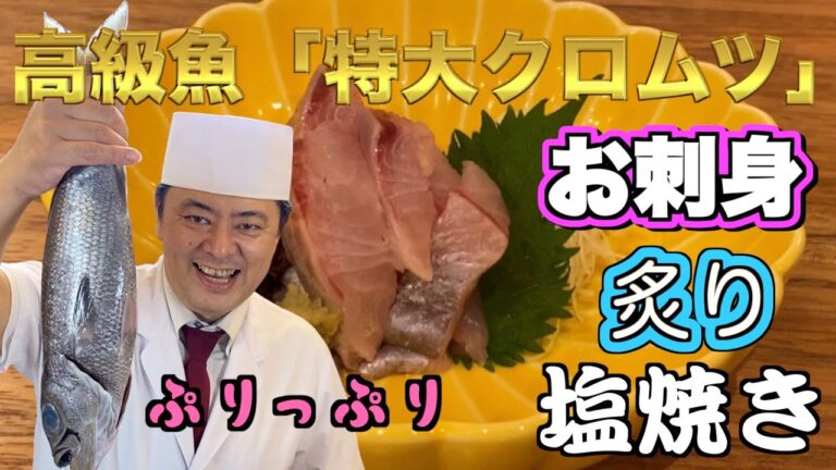 【高級魚】【絶品】クロムツ！お酒のお供にぴったりなプリップリのクロムツを調理してみた！お刺身、炙り、塩焼きを作ってみたよ！