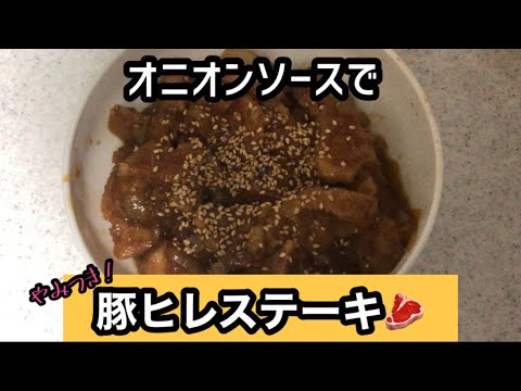 【レシピ】オニオンソース🧅で絡める　やみつき豚ヒレステーキ🥩