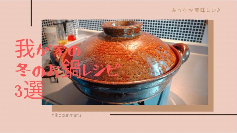 週末お鍋ばっかりしてる我が家のオススメレシピ3選～あったかお鍋でラクしませんか？w