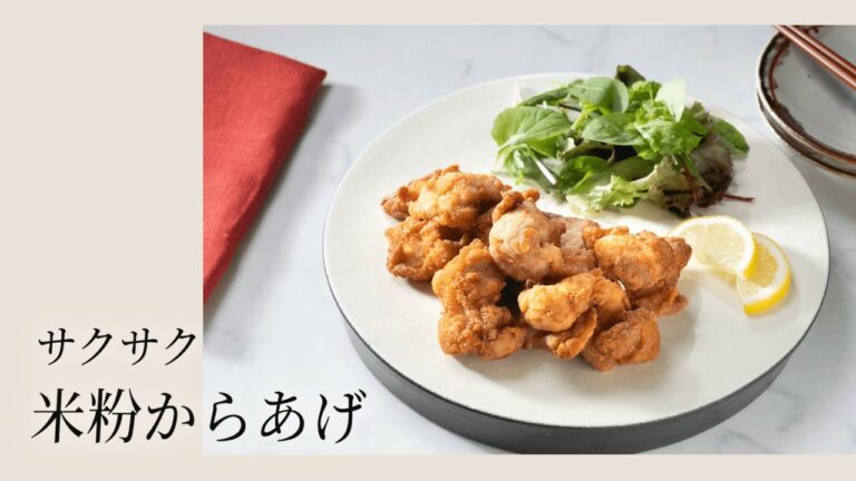 【簡単◎米粉のレシピ】サクっと食感が楽しい！身体に嬉しい逸品｜サクサク米粉からあげ