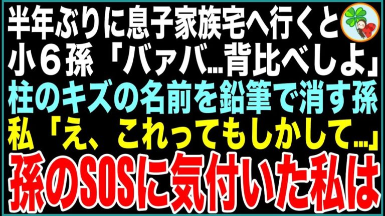 【スカッと】半年ぶりに息子家族宅へ行くと小6孫「バァバ…背比べしよ」柱のキズの名前を鉛筆で塗り潰す孫→縋る目の孫からのメッセージが。私「え、もしかして…」孫のSOSに気付いた私は【感動する話】