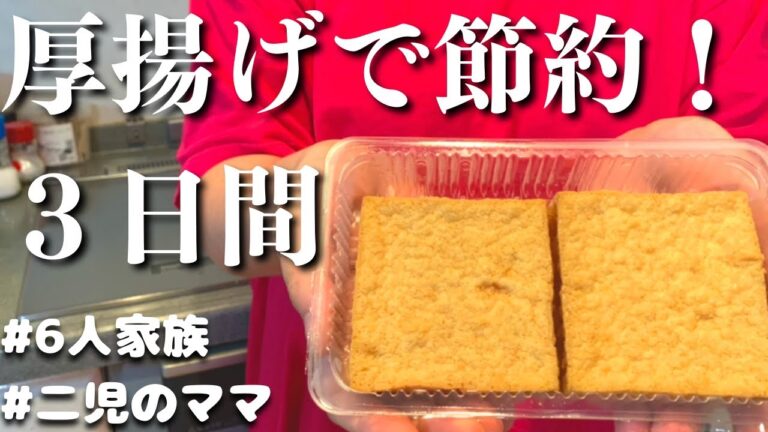 【３日間の夕飯】厚揚げで節約晩ご飯レシピ【夜ご飯の献立】