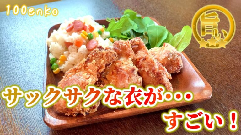 ケンタッキー風フライドチキンを家で作る方法！衣サクサクで中身しっとり！