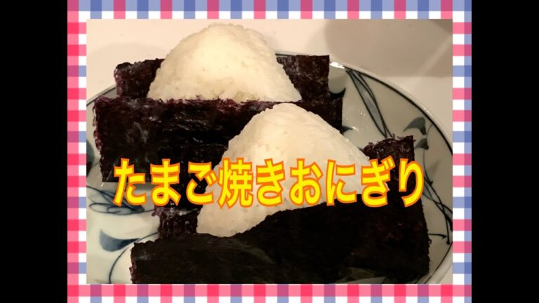 たまご焼きおにぎり！　お弁当今日の一品 Japanese Bento Lunch Box