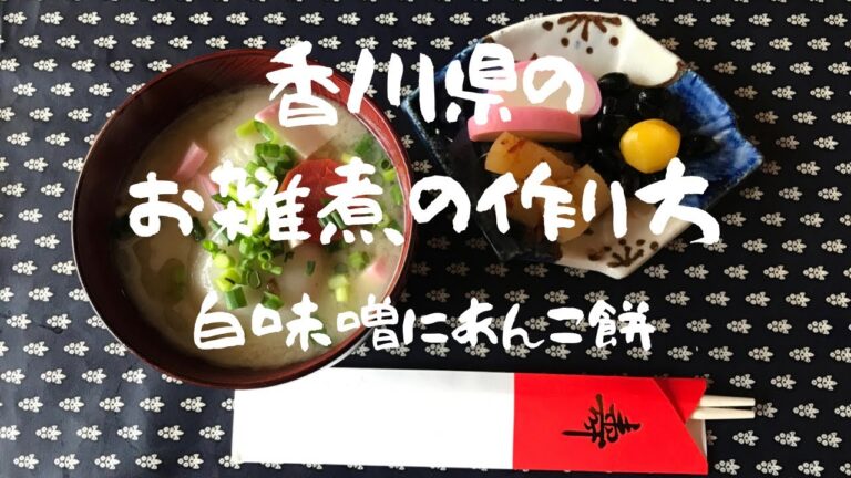 香川のお雑煮作り方
