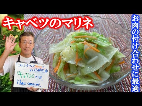 肉の付け合せに最高！！【キャベツのマリネ】の作り方（by フレンチシェフ）