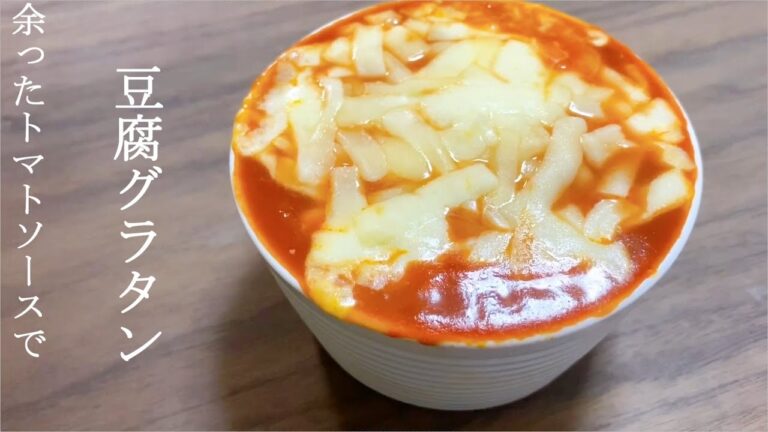 余ったトマトソースで簡単豆腐グラタンを作ってみた！