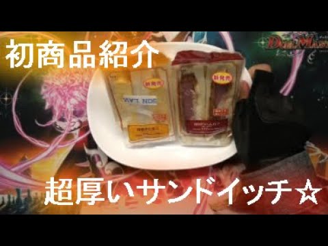 【新商品】LAWSONの厚焼き玉子サンドと厚切りハムサンドを食べたZe☆