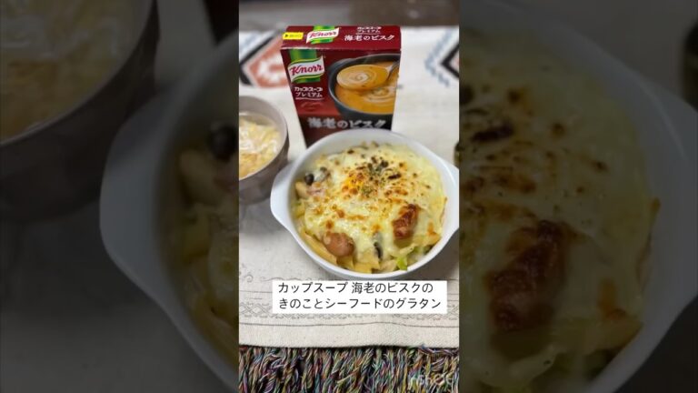 クノール海老のビスクを使ったきのことシーフードのグラタン