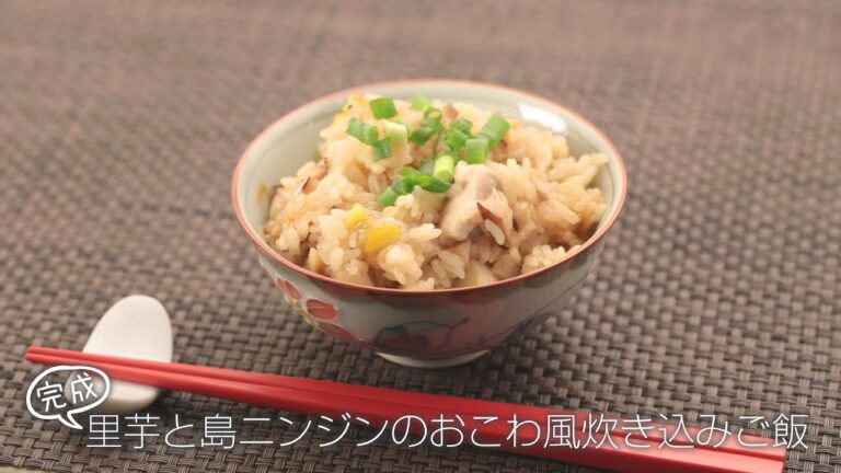 【らくらくクッキング簡単時短】里芋と島ニンジンのおこわ風炊き込みご飯